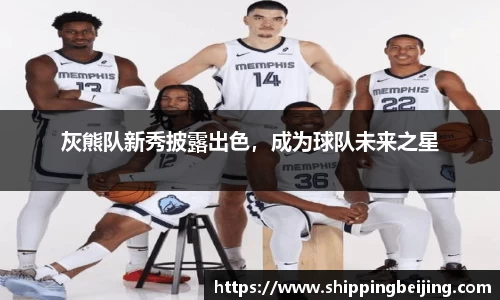 灰熊队新秀披露出色，成为球队未来之星