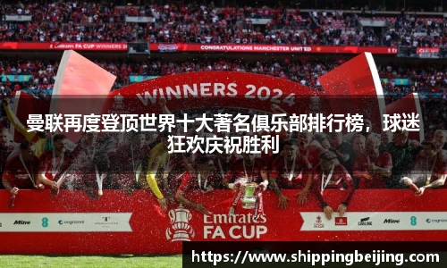 曼联再度登顶世界十大著名俱乐部排行榜，球迷狂欢庆祝胜利