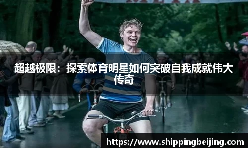 超越极限：探索体育明星如何突破自我成就伟大传奇