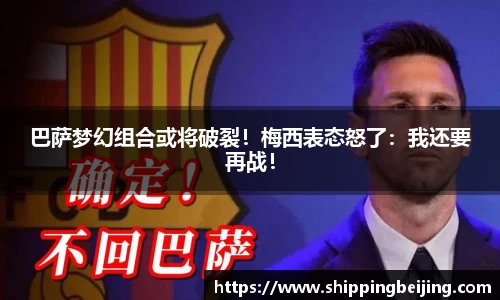 巴萨梦幻组合或将破裂！梅西表态怒了：我还要再战！