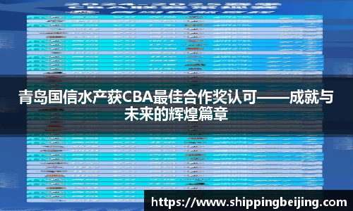 青岛国信水产获CBA最佳合作奖认可——成就与未来的辉煌篇章