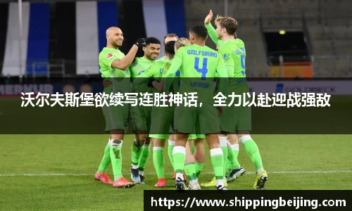 沃尔夫斯堡欲续写连胜神话，全力以赴迎战强敌