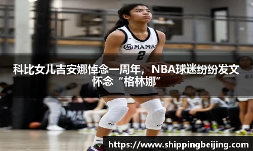 科比女儿吉安娜悼念一周年，NBA球迷纷纷发文怀念“格林娜”