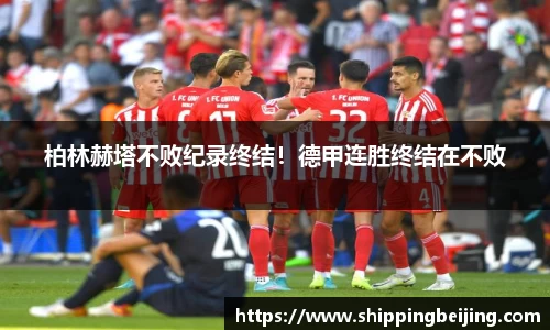 柏林赫塔不败纪录终结！德甲连胜终结在不败