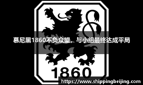 慕尼黑1860不负众望，与小组最终达成平局