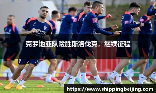 克罗地亚队险胜斯洛伐克，继续征程