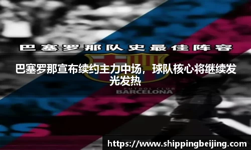 巴塞罗那宣布续约主力中场，球队核心将继续发光发热
