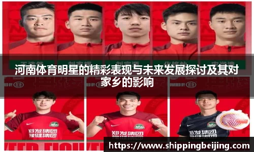 河南体育明星的精彩表现与未来发展探讨及其对家乡的影响
