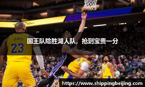 国王队险胜湖人队，抢到宝贵一分