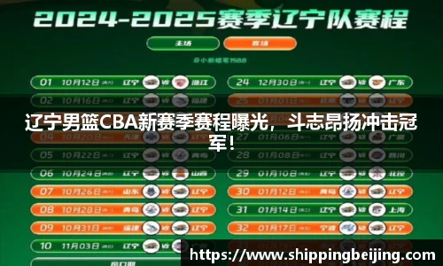 辽宁男篮CBA新赛季赛程曝光，斗志昂扬冲击冠军！