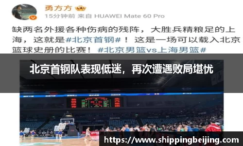 北京首钢队表现低迷，再次遭遇败局堪忧