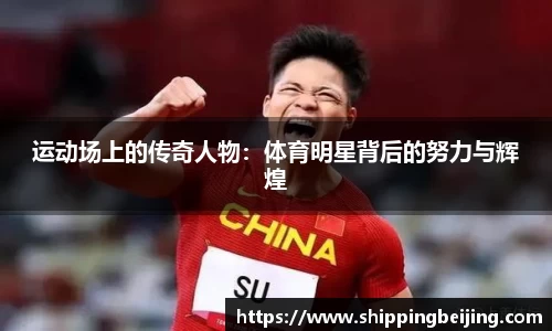 运动场上的传奇人物：体育明星背后的努力与辉煌