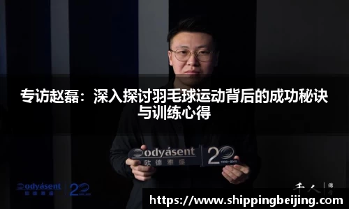 专访赵磊：深入探讨羽毛球运动背后的成功秘诀与训练心得