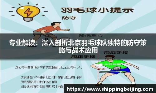 专业解读：深入剖析北京羽毛球队独特的防守策略与战术应用