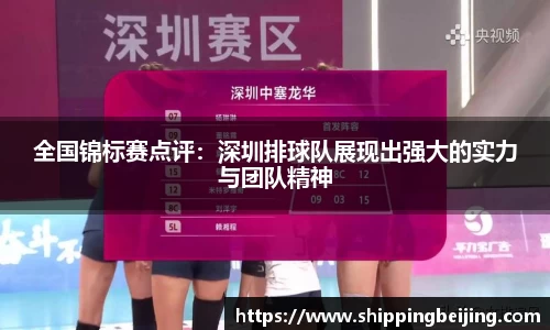 全国锦标赛点评：深圳排球队展现出强大的实力与团队精神
