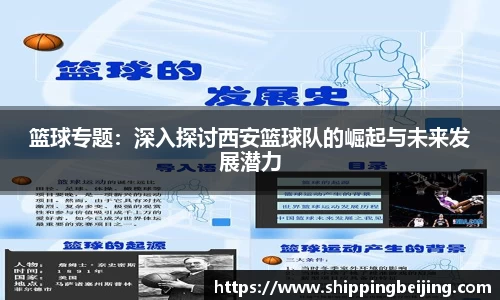 篮球专题：深入探讨西安篮球队的崛起与未来发展潜力