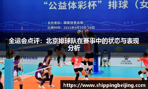 全运会点评：北京排球队在赛事中的状态与表现分析