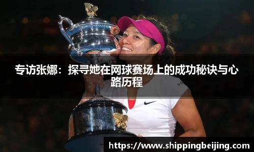 专访张娜：探寻她在网球赛场上的成功秘诀与心路历程