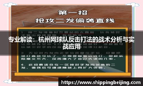 专业解读：杭州网球队反击打法的战术分析与实战应用
