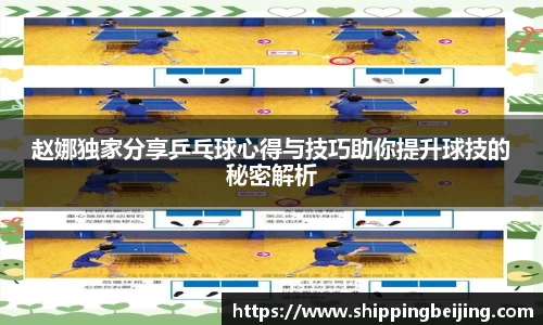 赵娜独家分享乒乓球心得与技巧助你提升球技的秘密解析