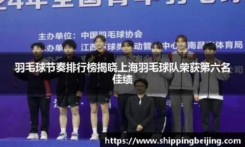 羽毛球节奏排行榜揭晓上海羽毛球队荣获第六名佳绩