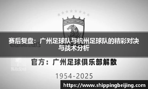 赛后复盘：广州足球队与杭州足球队的精彩对决与战术分析