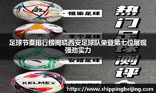 足球节奏排行榜揭晓西安足球队荣登第七位展现强劲实力