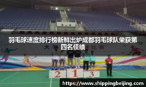 羽毛球速度排行榜新鲜出炉成都羽毛球队荣获第四名佳绩