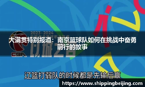 大满贯特别报道：南京篮球队如何在挑战中奋勇前行的故事