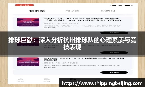 排球巨献：深入分析杭州排球队的心理素质与竞技表现