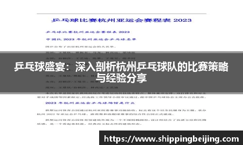 乒乓球盛宴：深入剖析杭州乒乓球队的比赛策略与经验分享
