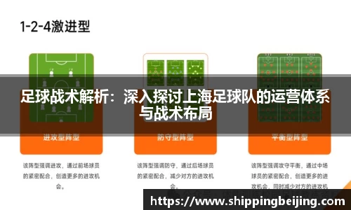 足球战术解析：深入探讨上海足球队的运营体系与战术布局