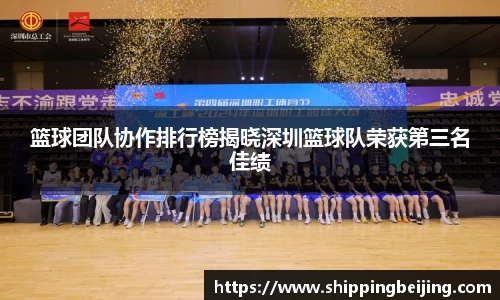 篮球团队协作排行榜揭晓深圳篮球队荣获第三名佳绩