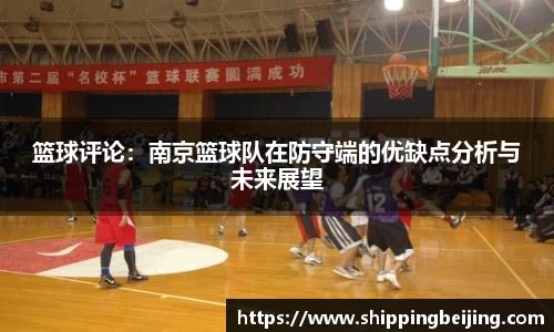 篮球评论：南京篮球队在防守端的优缺点分析与未来展望