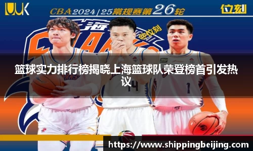 篮球实力排行榜揭晓上海篮球队荣登榜首引发热议