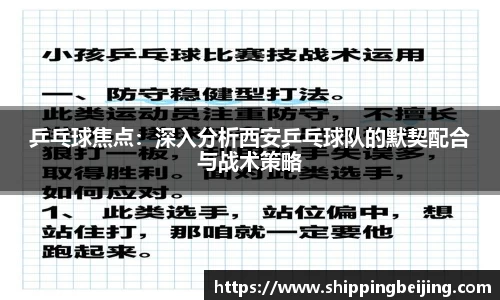 乒乓球焦点：深入分析西安乒乓球队的默契配合与战术策略
