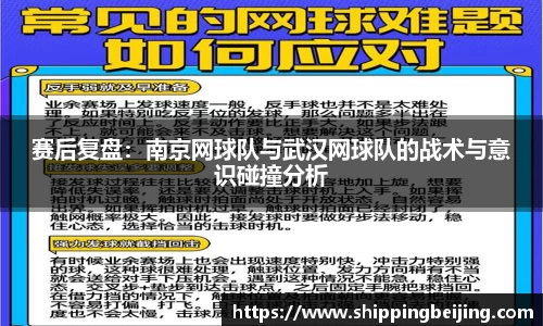 赛后复盘：南京网球队与武汉网球队的战术与意识碰撞分析