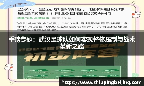 重磅专题：武汉足球队如何实现整体压制与战术革新之路