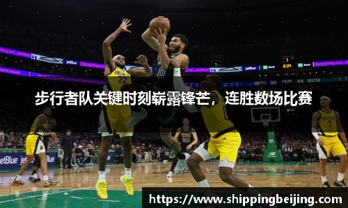 步行者队关键时刻崭露锋芒，连胜数场比赛