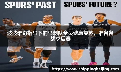 波波维奇指导下的马刺队全员健康复苏，准备备战季后赛