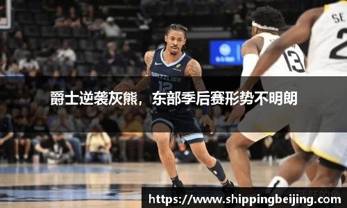 爵士逆袭灰熊，东部季后赛形势不明朗