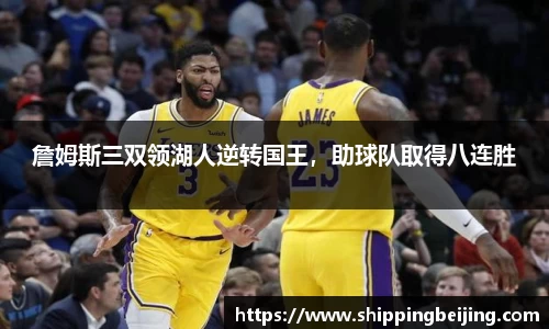 詹姆斯三双领湖人逆转国王，助球队取得八连胜