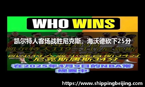 凯尔特人客场战胜尼克斯，海沃德砍下25分