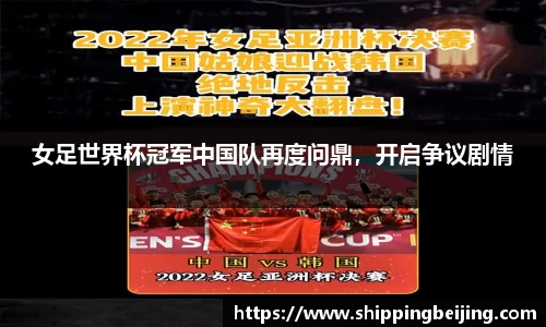 女足世界杯冠军中国队再度问鼎，开启争议剧情