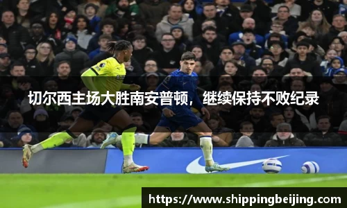 切尔西主场大胜南安普顿，继续保持不败纪录