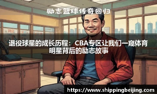 退役球星的成长历程：CBA专区让我们一窥体育明星背后的励志故事