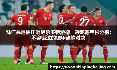 拜仁慕尼黑压哨绝杀多特蒙德，领跑德甲积分榜：不容错过的德甲巅峰对决