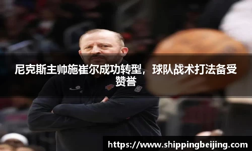 尼克斯主帅施崔尔成功转型，球队战术打法备受赞誉
