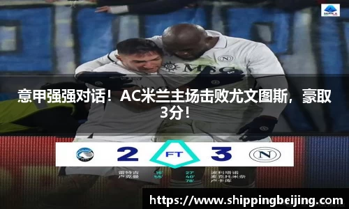 意甲强强对话！AC米兰主场击败尤文图斯，豪取3分！