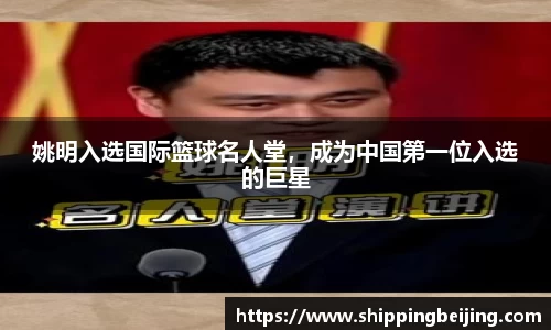 姚明入选国际篮球名人堂，成为中国第一位入选的巨星